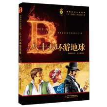 世界科幻小说选粹：八十天环游地球
