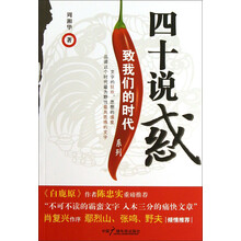 四十说惑/致我们的时代系列