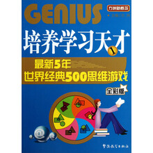 培养学习天才(1最新5年世界经典500思维游戏全彩版)/方洲新概念