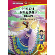 孔雀公主阿凡提的故事阿诗玛/好孩子幼小衔接桥梁书