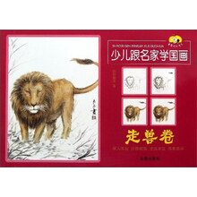 童星成长书系：少儿跟名家学国画（走兽卷）