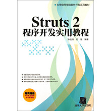 Struts 2程序开发实用教程