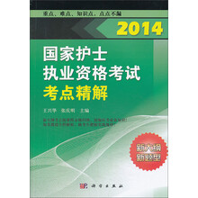 2014国家护士执业资格考试：2014国家护士执业资格考试考点精解
