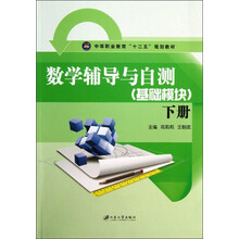 数学辅导与自测:基础模块(下)/中等职业教育“十二五”规划教材