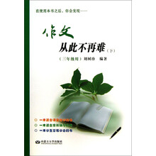 作文从此不再难(下3年级用)