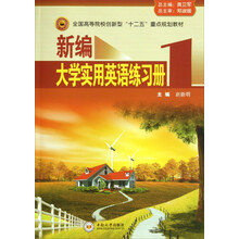 新编大学实用英语练习册-1