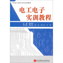 电工电子实训教程