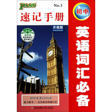 初中英语词汇必备速记手册(升级版初中必备2000词最新版)