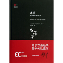 冰霜(俄罗斯童话与传说)(精)/徐家汇藏书楼双语故事经典