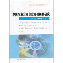 经济转型期中国人力资源管理研究丛书：中国汽车合资企业雇佣关系研究（经济全球化背景）