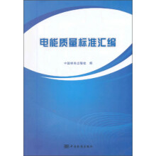 电能质量标准汇编