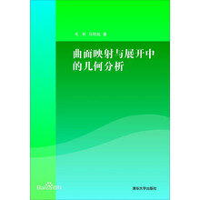 曲面映射与展开中的几何分析