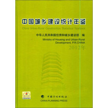 中国城乡建设统计年鉴（2012年）