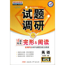 英语试题调研(第4辑4周攻克完形&阅读长难句分析与疯狂美文阅读十年纪念版)