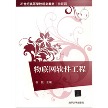 物联网软件工程