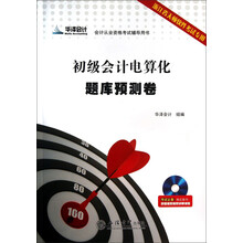初级会计电算化题库预测卷(附光盘浙江省天顿软件考试专用会计从业资格考试辅导用书)