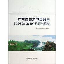 广东省旅游卫星账户(GDTSA-2010)构建与编制