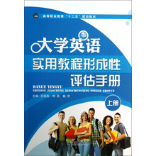 大学英语实用教程形成性评估手册(上)/高等职业教育“十二五”规划教材