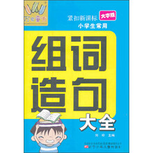 万有童书：小学生常用组词造句大全（大字版）