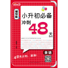 英语(辅导版)/小升初必备冲刺48天
