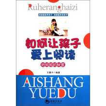 如何让孩子爱上阅读：好妈妈的秘密