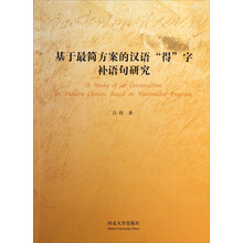 基于最简方案的汉语得字补语句研究