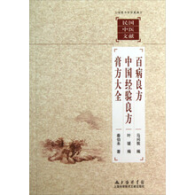 百病良方中国经验良方膏方大全/上海图书馆馆藏拂尘民国中医文献