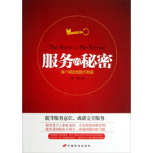 服务的秘密(客户满意度提升指南)
