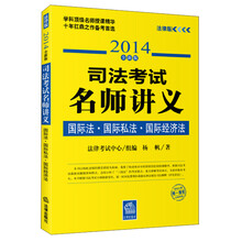 司法考试名师讲义：国际法、国际私法、国际经济法 (2014全新版）