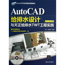 AutoCAD给排水设计与天正给排水TWT工程实践(2012中文版)(配光盘)