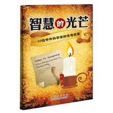 智慧的光芒：中外著名科学家的传奇故事