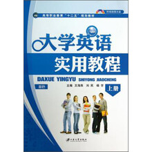 大学英语实用教程（上册）（双色）/高等职业教育“十二五”规划教材（附光盘）