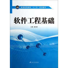 软件工程基础/普通高等教育“十二五”规划教材