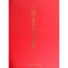 李维定吕纯览:唐诗宋词书画集(套装共2册)