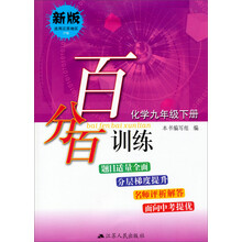 百分百训练·化学9年级下册（沪版）