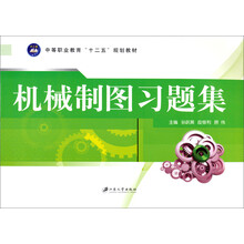 机械制图习题集(中等职业教育十二五规划教材)