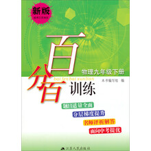 百分百训练：物理9年级下册