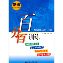 百分百训练·数学9年级下册