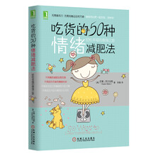 吃货的50种情绪减肥法：轻松幸福的瘦身之旅