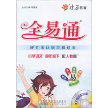 小学语文(附光盘4下配人教版)/全易通