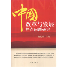 中国改革与发展热点问题研究