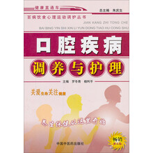 口腔疾病调养与护理