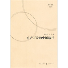 房产开发的中国路径