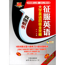 征服英语：大学英语四级全攻略（2007年12月-2011年6月）