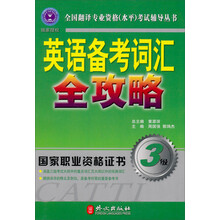 英语备考词汇全攻略(3级)