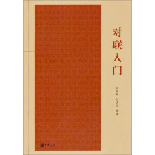 对联入门