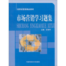 高职经管类精品教材:市场营销学习题集