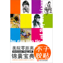 美院零距离：锦囊宝典（不干胶）