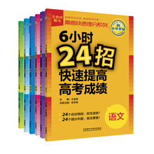 王金战系列：6小时24招快速提高高考成绩系列理科（语数英物化生 套装共6册）