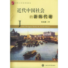 关于评析《近代中国社会的新陈代谢》的本科论文范文